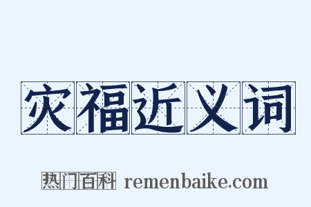 灾福近义词是什么意思的图片